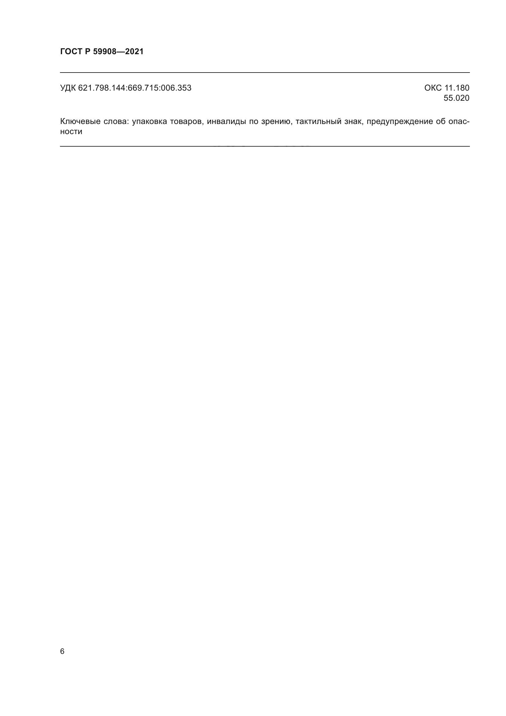 ГОСТ Р 59908-2021