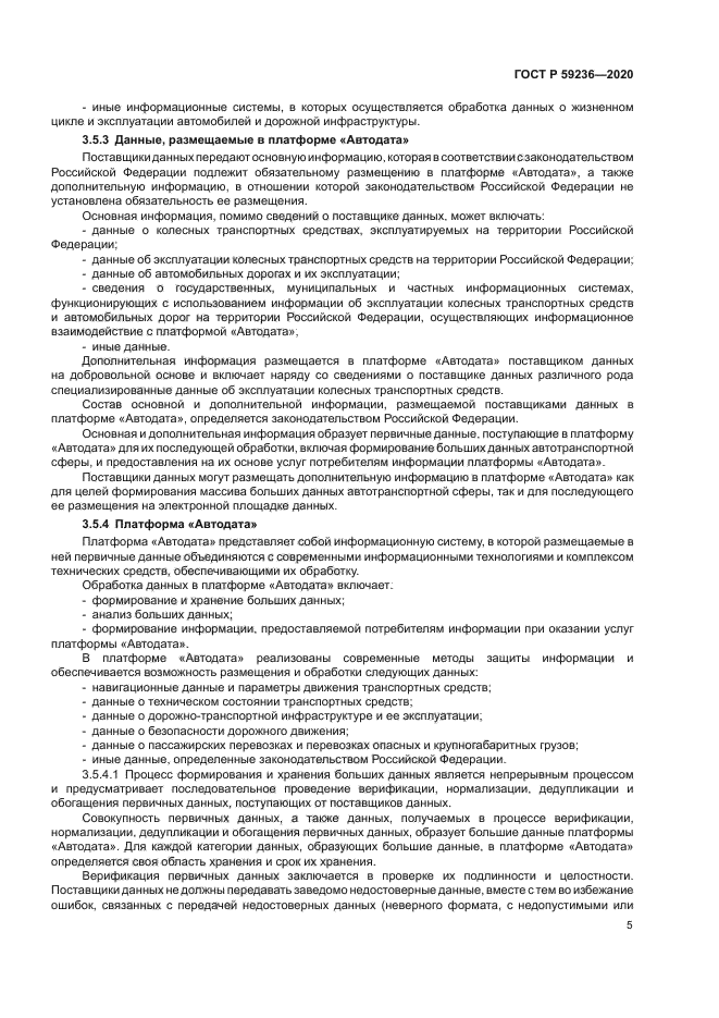 ГОСТ Р 59236-2020