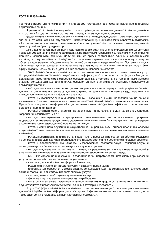 ГОСТ Р 59236-2020