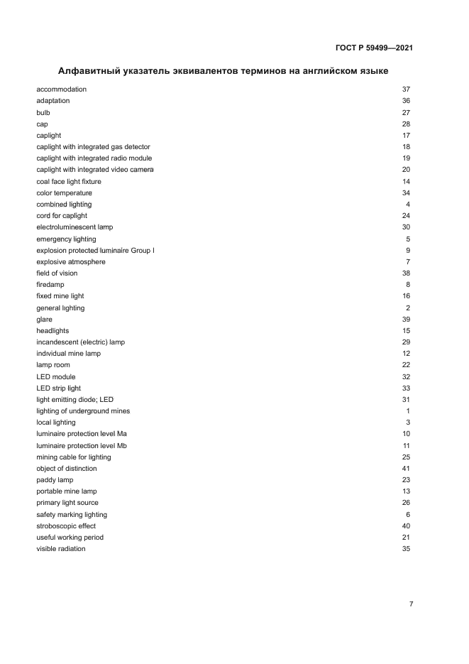 ГОСТ Р 59499-2021