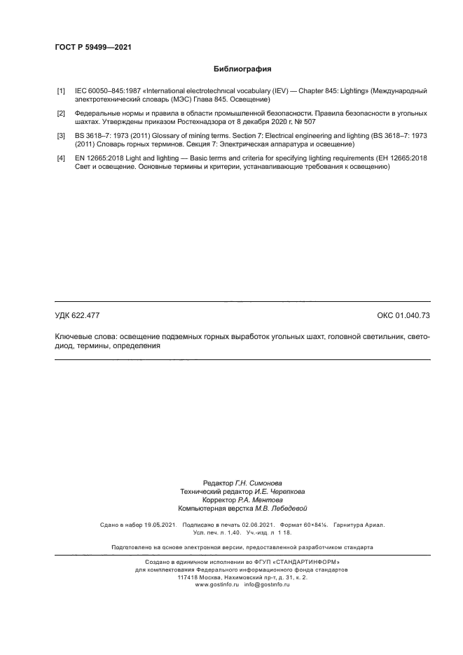 ГОСТ Р 59499-2021