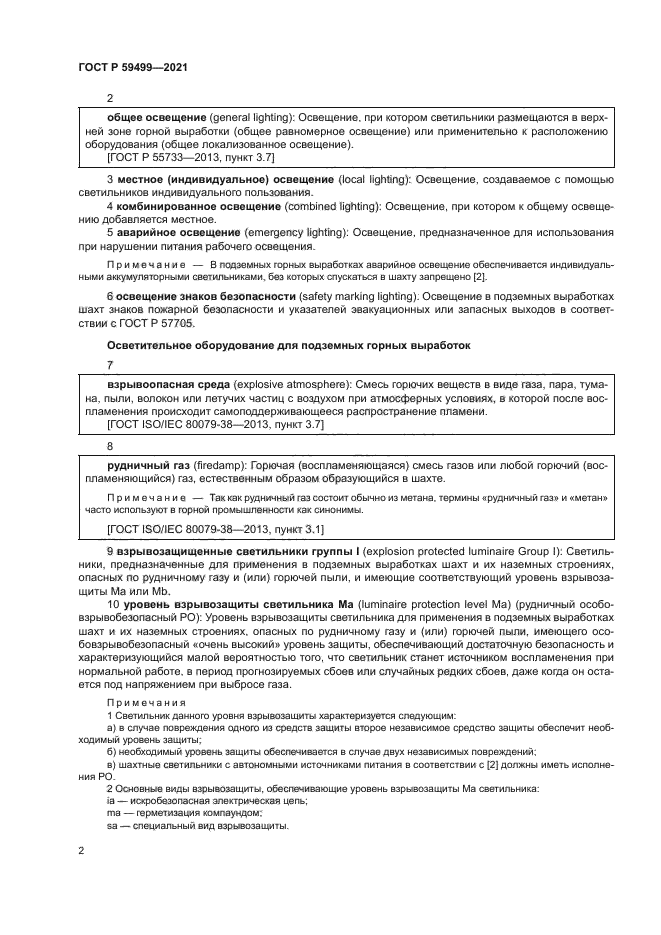 ГОСТ Р 59499-2021