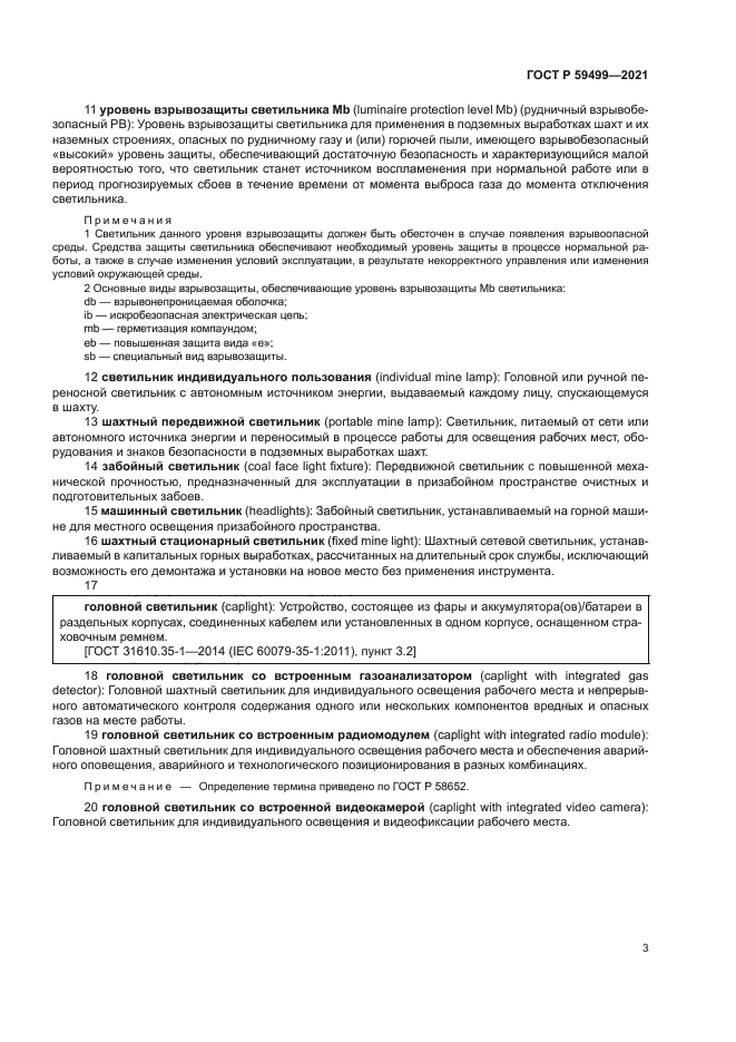 ГОСТ Р 59499-2021