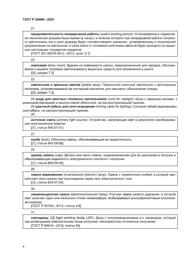 ГОСТ Р 59499-2021