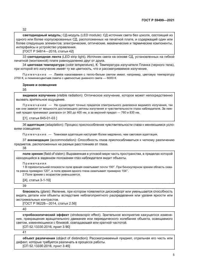 ГОСТ Р 59499-2021