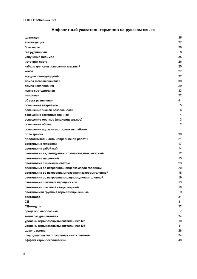 ГОСТ Р 59499-2021