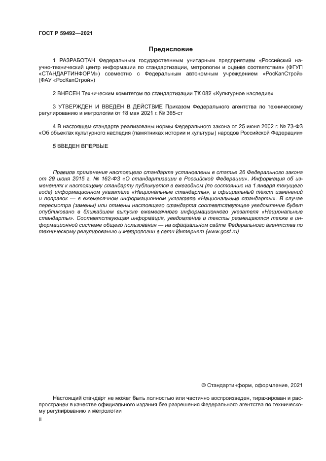 ГОСТ Р 59492-2021