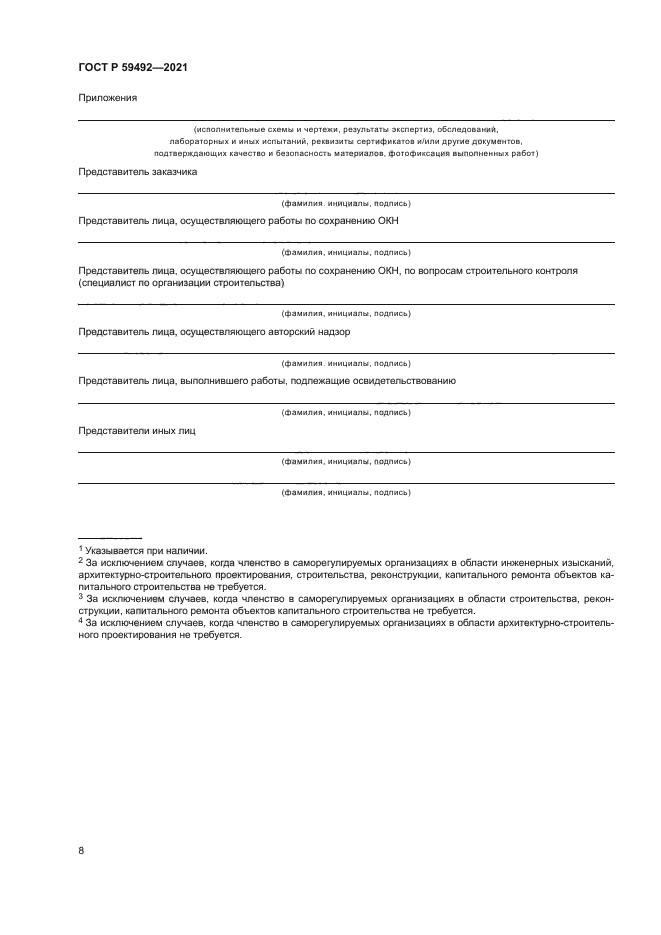 ГОСТ Р 59492-2021