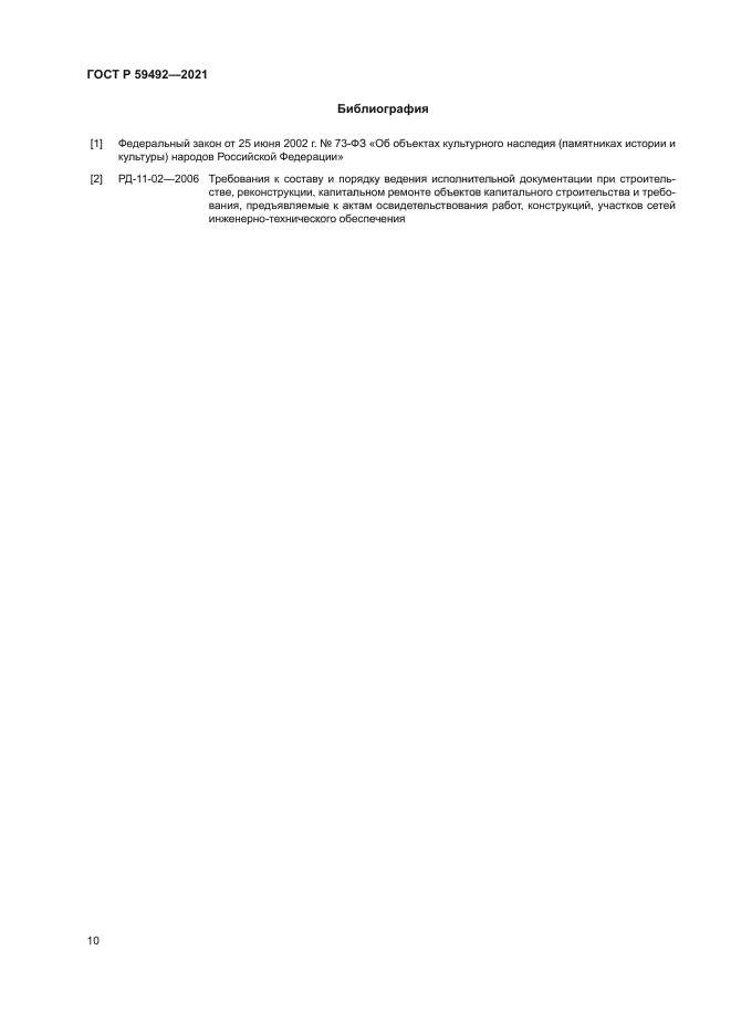 ГОСТ Р 59492-2021