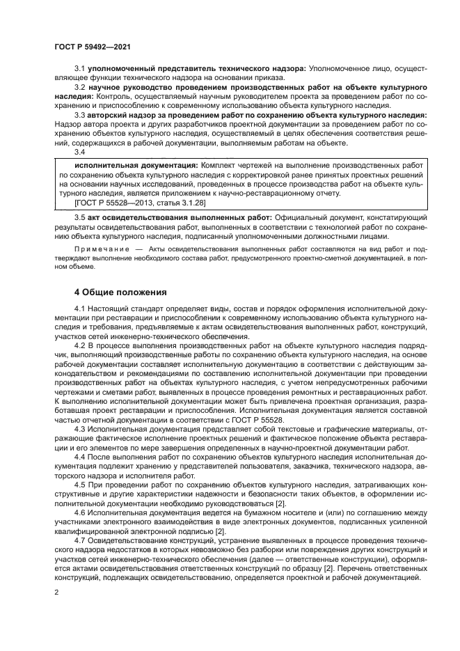 ГОСТ Р 59492-2021