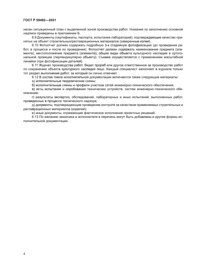 ГОСТ Р 59492-2021