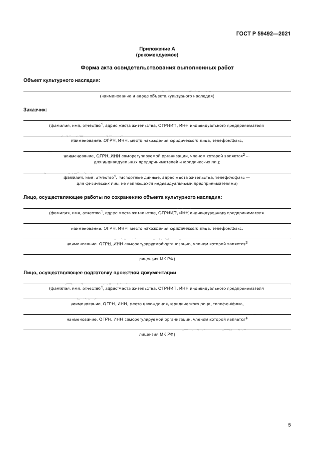 ГОСТ Р 59492-2021
