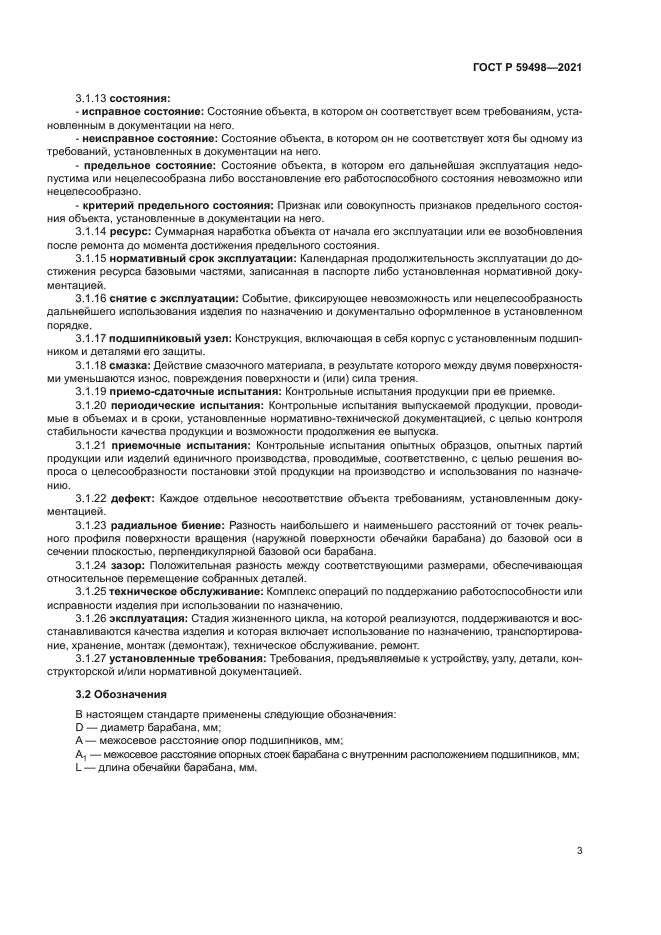 ГОСТ Р 59498-2021