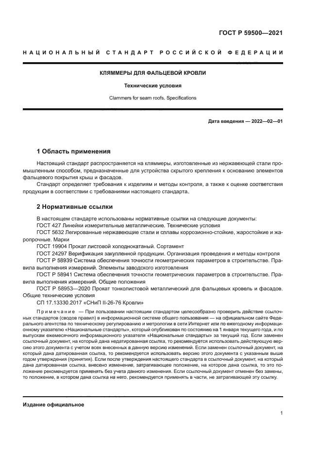 ГОСТ Р 59500-2021