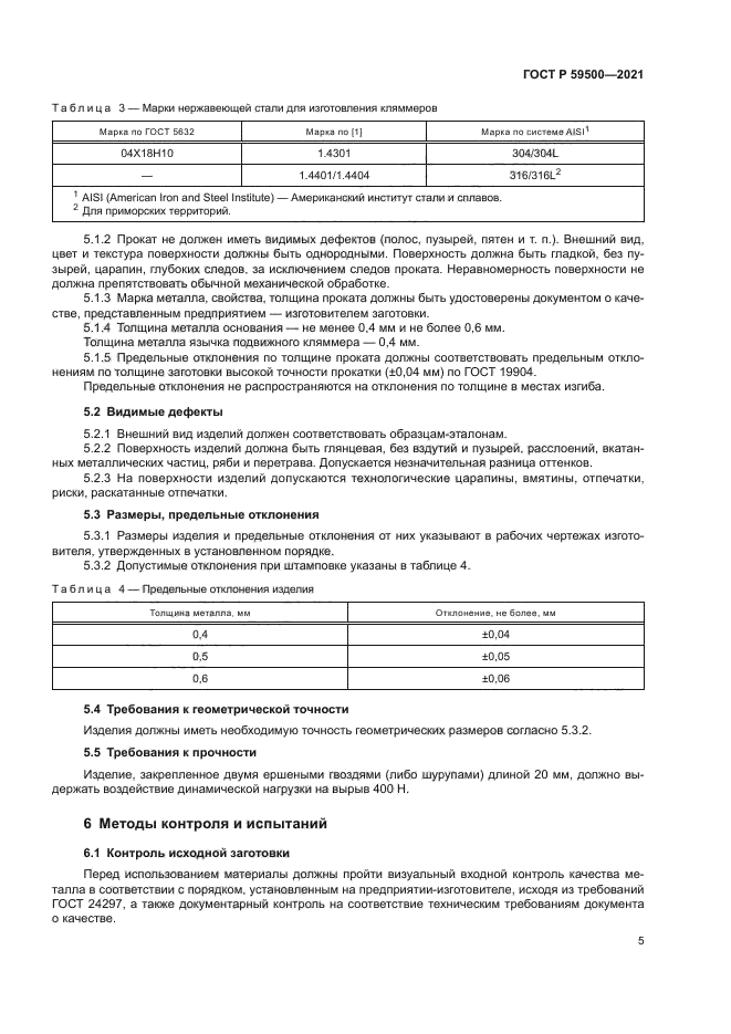 ГОСТ Р 59500-2021