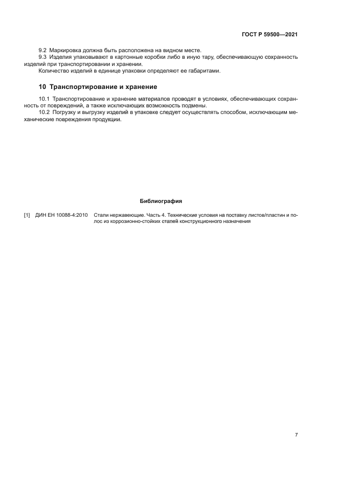 ГОСТ Р 59500-2021