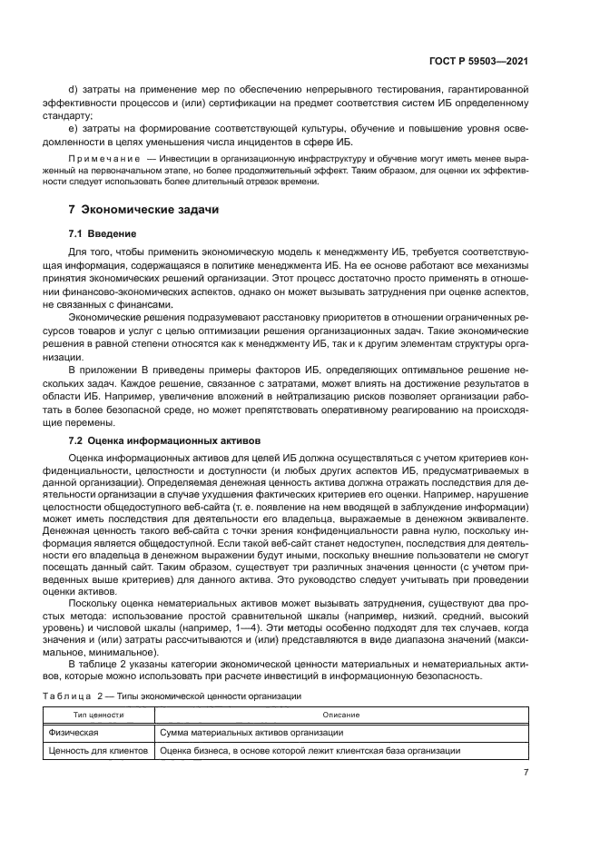 ГОСТ Р 59503-2021