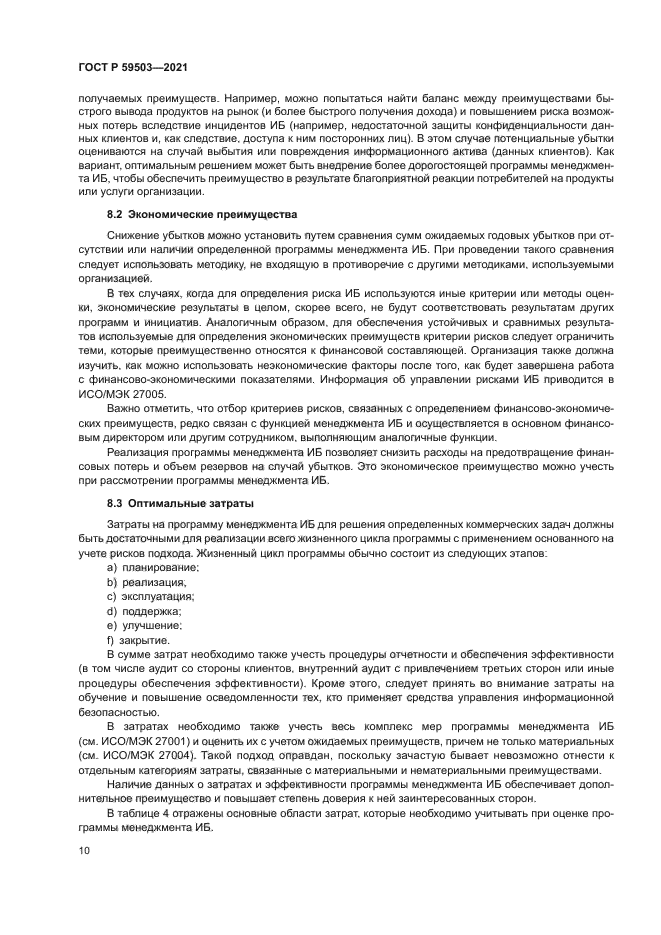 ГОСТ Р 59503-2021