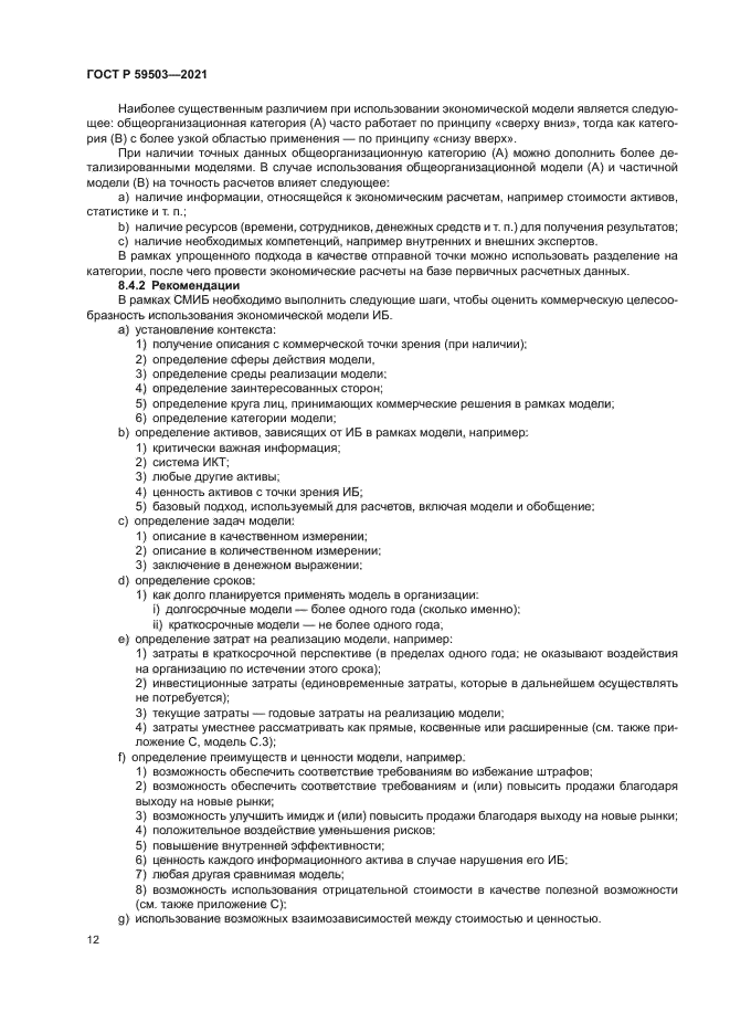 ГОСТ Р 59503-2021