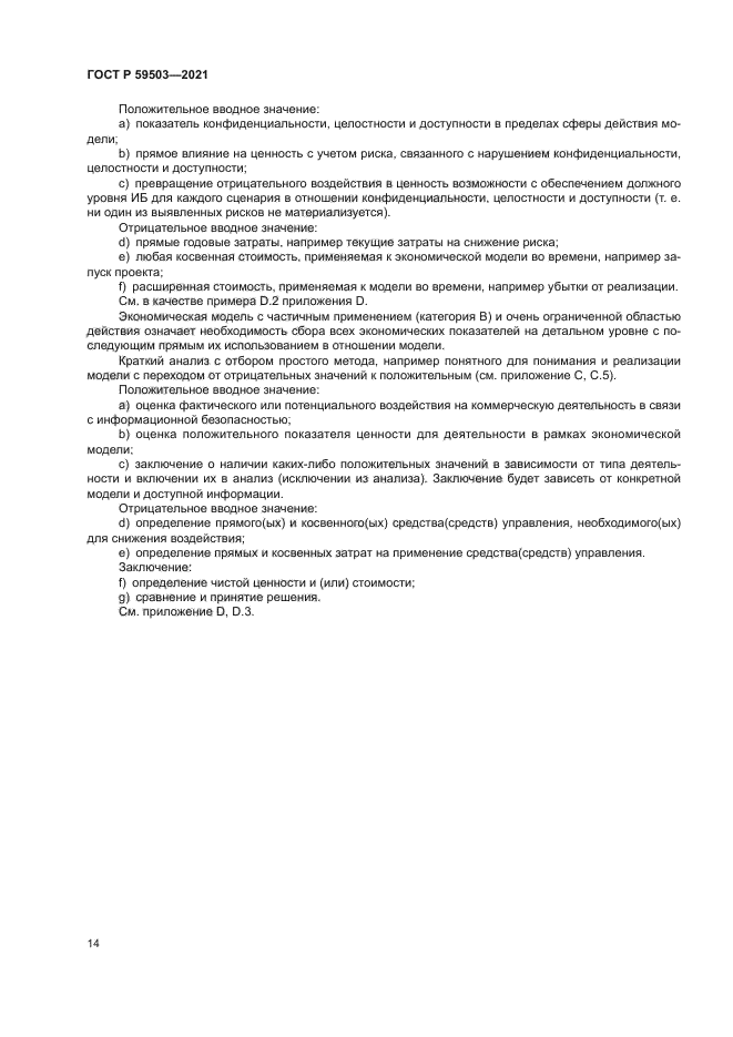 ГОСТ Р 59503-2021