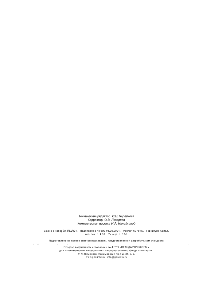 ГОСТ Р 59503-2021