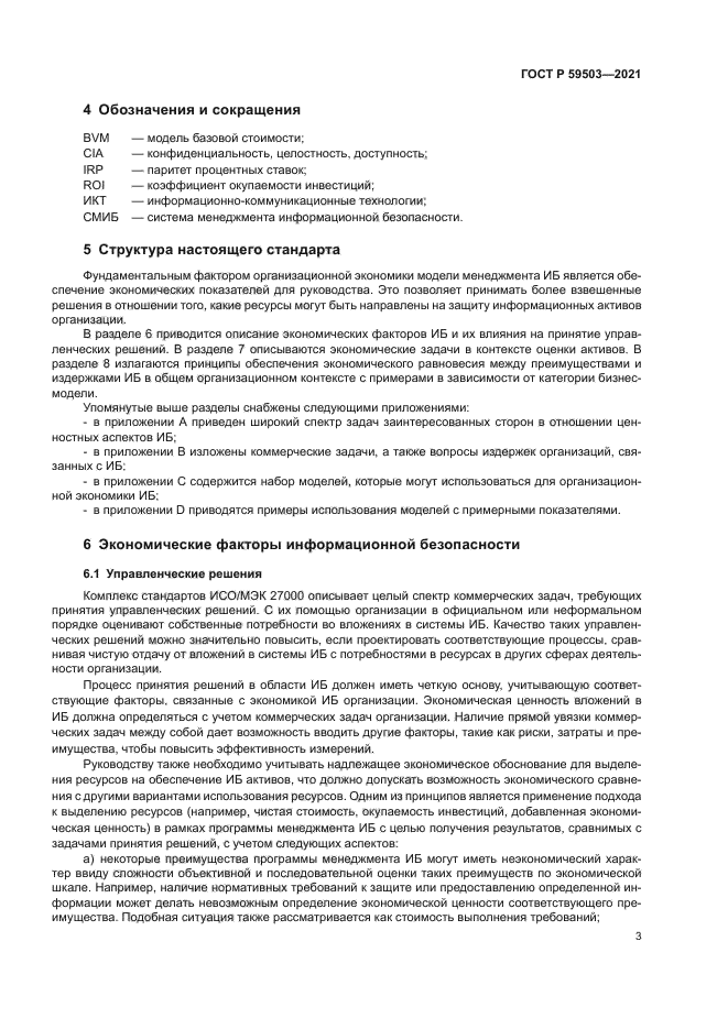 ГОСТ Р 59503-2021