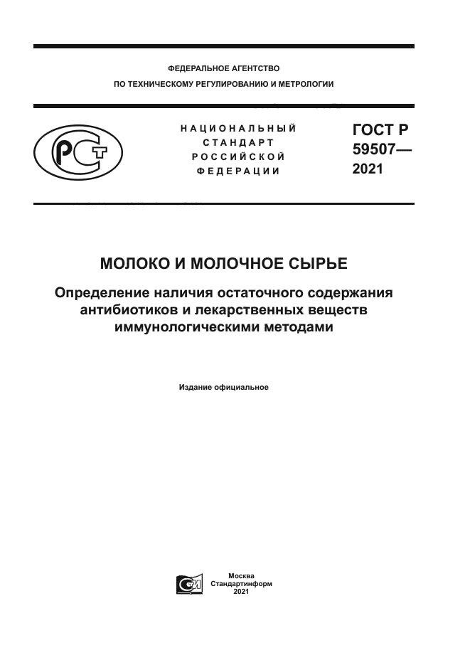 ГОСТ Р 59507-2021