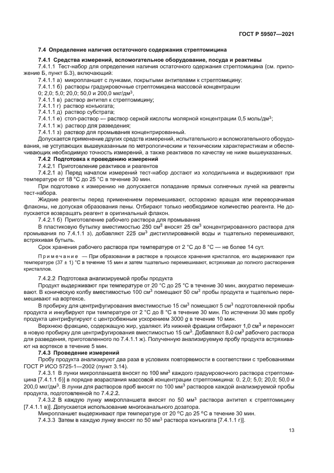 ГОСТ Р 59507-2021