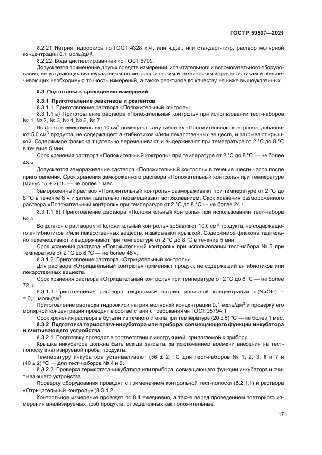 ГОСТ Р 59507-2021