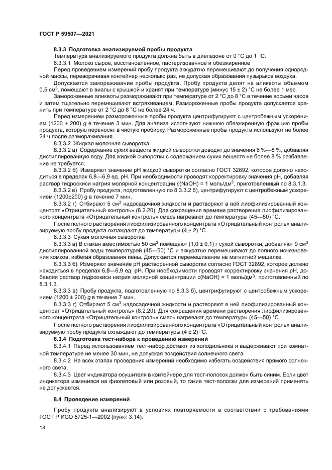 ГОСТ Р 59507-2021