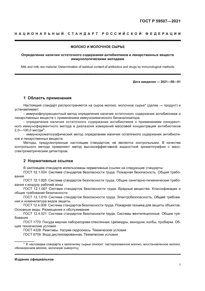 ГОСТ Р 59507-2021