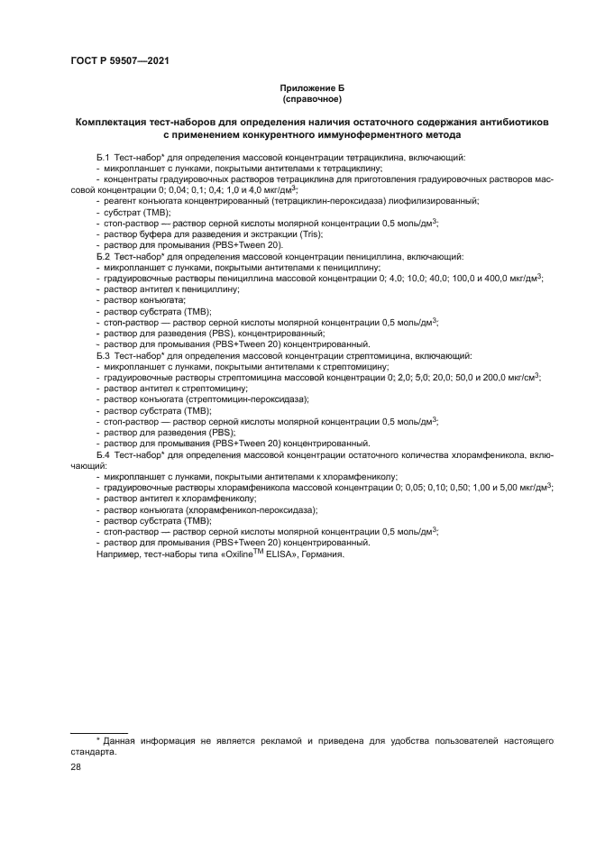 ГОСТ Р 59507-2021