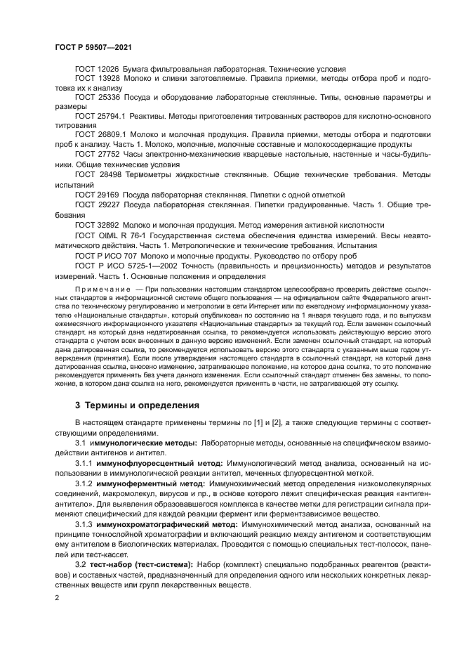 ГОСТ Р 59507-2021