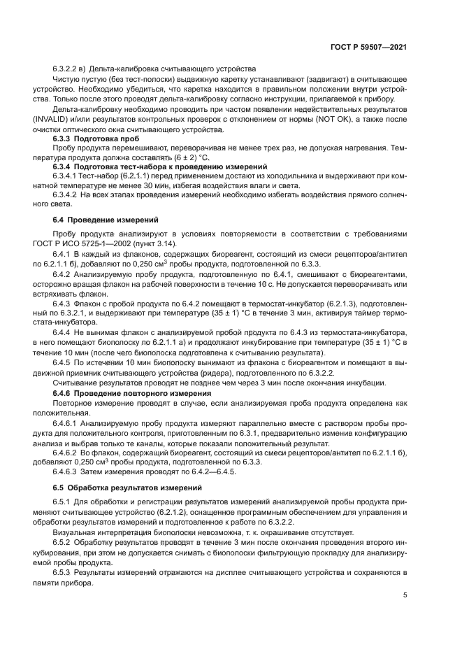 ГОСТ Р 59507-2021