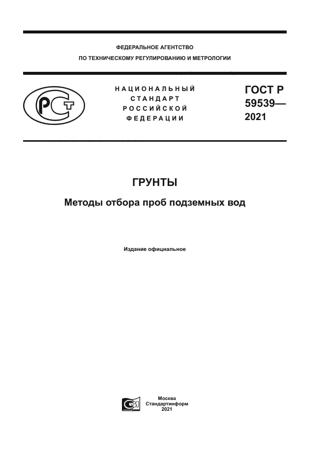 ГОСТ Р 59539-2021
