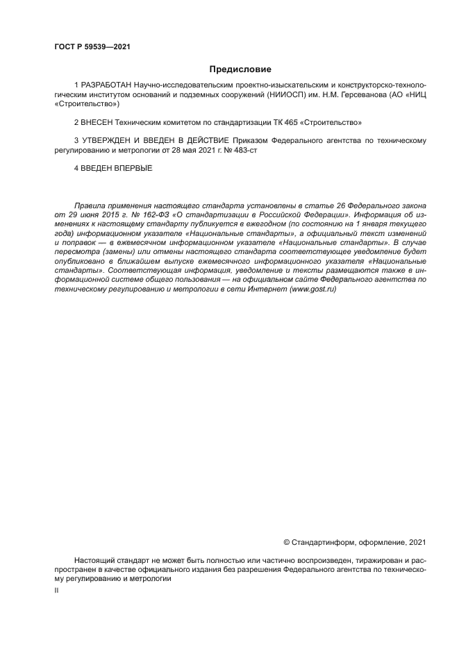 ГОСТ Р 59539-2021