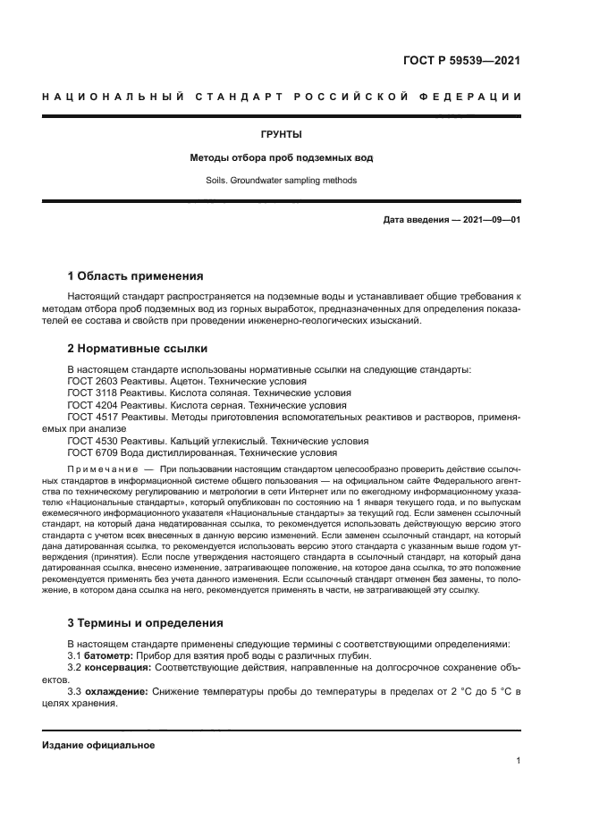 ГОСТ Р 59539-2021