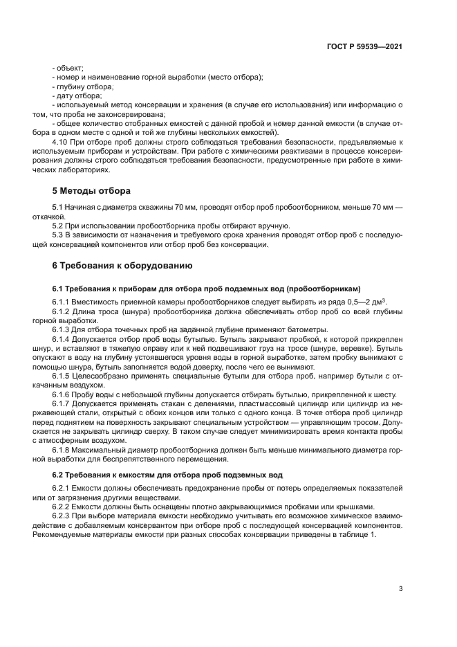 ГОСТ Р 59539-2021