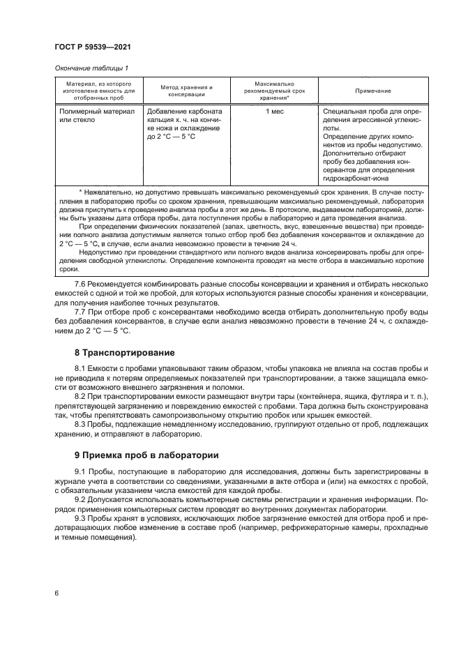 ГОСТ Р 59539-2021