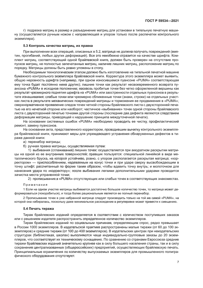 ГОСТ Р 59534-2021