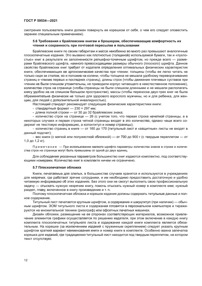 ГОСТ Р 59534-2021