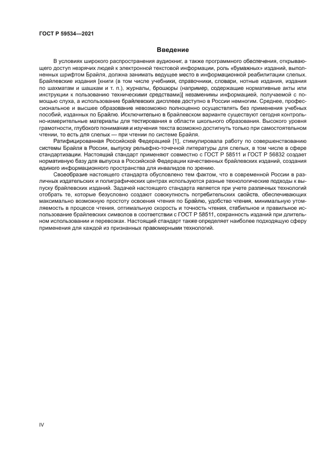 ГОСТ Р 59534-2021