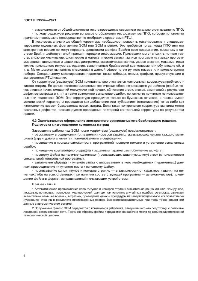 ГОСТ Р 59534-2021