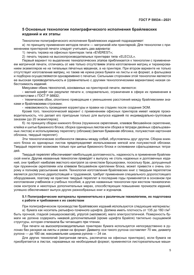 ГОСТ Р 59534-2021