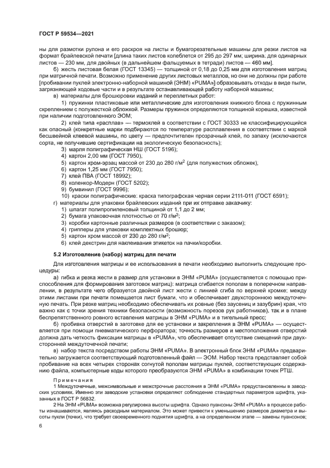 ГОСТ Р 59534-2021