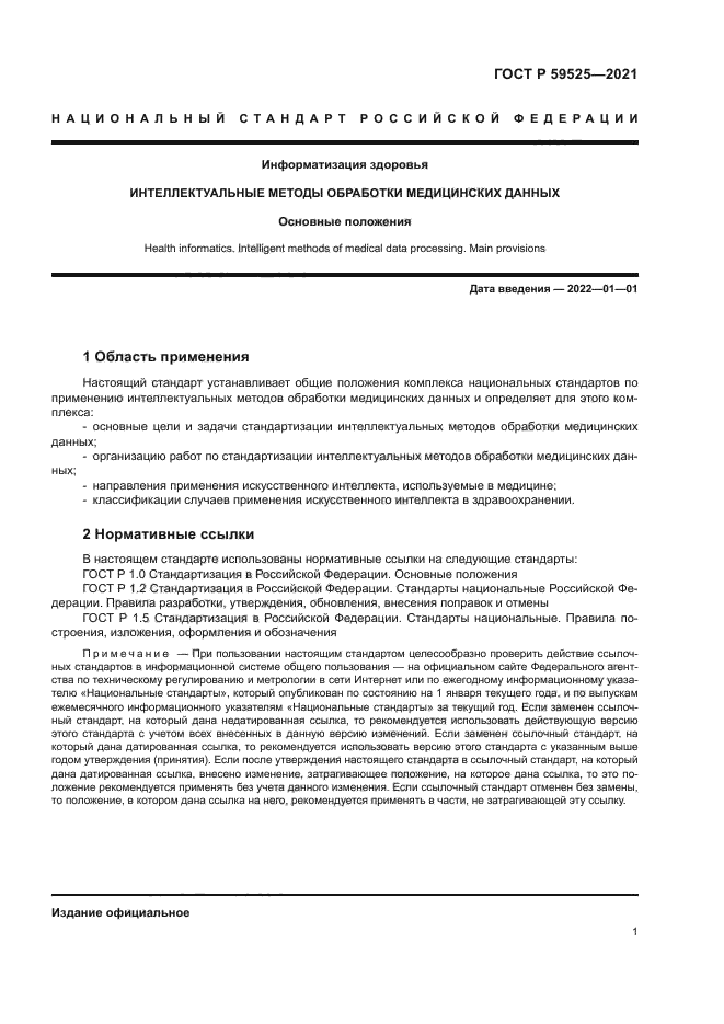 ГОСТ Р 59525-2021