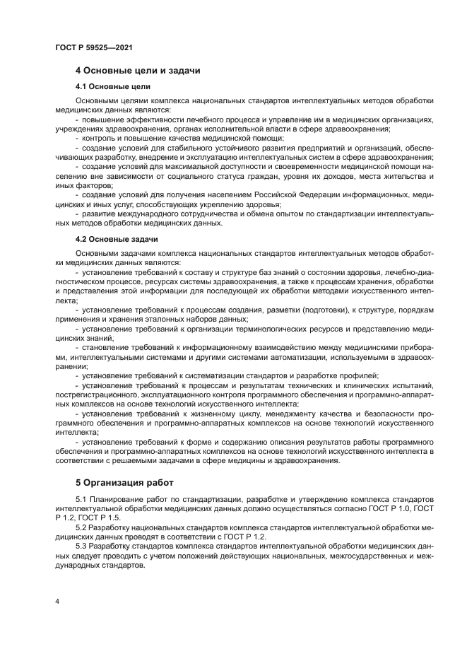 ГОСТ Р 59525-2021