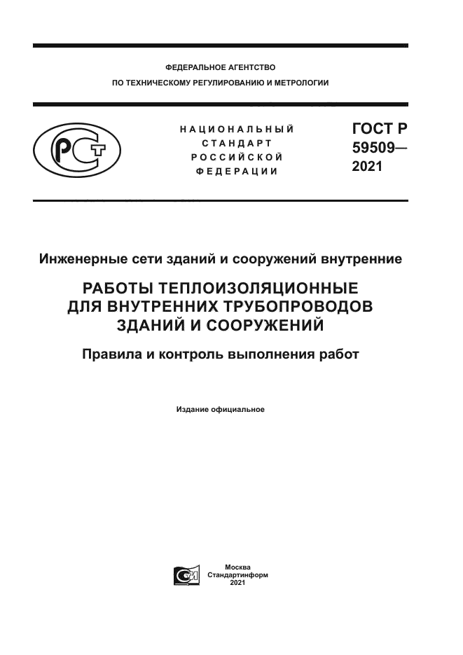 ГОСТ Р 59509-2021