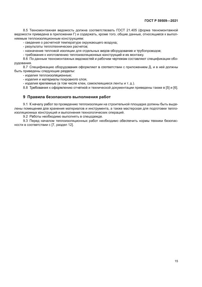 ГОСТ Р 59509-2021