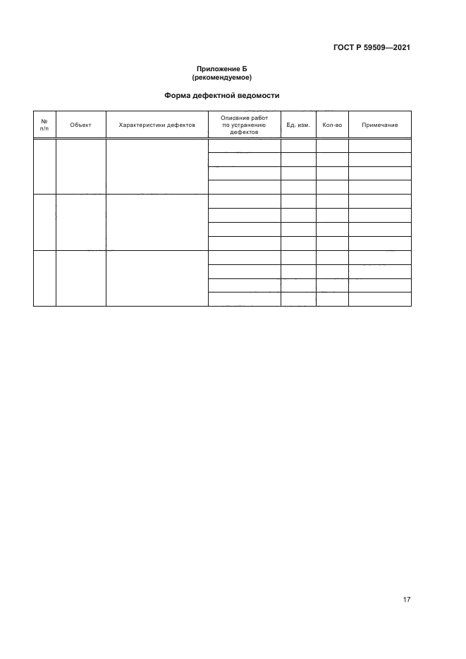 ГОСТ Р 59509-2021